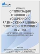 ОПТИМИЗАЦИЯ ТЕХНОЛОГИИ УСКОРЕННОГО РАЗМНОЖЕНИЯ ЦЕННЫХ ГЕНОТИПОВ ЗЕМЛЯНИКИ IN VITRO