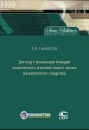 Договор о реализации функций единоличного исполнительного органа хозяйственного общества