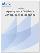 Арттерапия. Учебно-методическое пособие