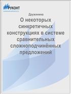 О некоторых синкретичных конструкциях в системе сравнительных сложноподчинённых предложений