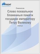 Слово похвальное блаженныя памяти государю императору Петру Великому