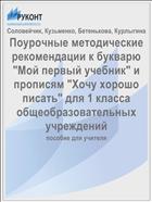 Поурочные методические рекомендации к букварю 