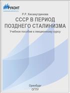 СССР В ПЕРИОД ПОЗДНЕГО СТАЛИНИЗМА