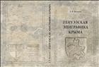 Генуэзская эпиграфика Крыма