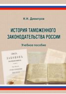 История таможенного законодательства России