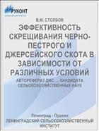 ЭФФЕКТИВНОСТЬ СКРЕЩИВАНИЯ ЧЕРНО-ПЕСТРОГО И ДЖЕРСЕЙСКОГО СКОТА В ЗАВИСИМОСТИ ОТ РАЗЛИЧНЫХ УСЛОВИЙ