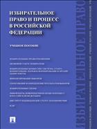 Избирательное право и процесс в Российской Федерации