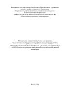 Методические указания по изучению дисциплины «Технологическое оборудование перерабатывающих предприятий» и задания для контрольной работы студентам - заочникам по специальности 110900 «Технология производства и переработки сельскохозяйственной продукции»
