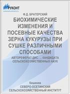 БИОХИМИЧЕСКИЕ ИЗМЕНЕНИЯ И ПОСЕВНЫЕ КАЧЕСТВА ЗЕРНА КУКУРУЗЫ ПРИ СУШКЕ РАЗЛИЧНЫМИ СПОСОБАМИ