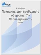 Принципы для свободного общества: 7 – Справедливость