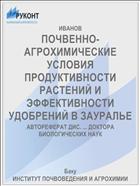 ПОЧВЕННО-АГРОХИМИЧЕСКИЕ УСЛОВИЯ ПРОДУКТИВНОСТИ РАСТЕНИЙ И ЭФФЕКТИВНОСТИ УДОБРЕНИЙ В ЗАУРАЛЬЕ