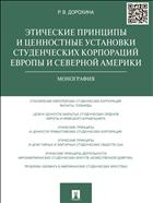 Этические принципы и ценностные установки студенческих корпораций Европы и Северной Америки 