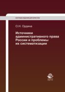 Источники административного права России и проблемы их систематизации