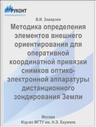 Методика определения элементов внешнего ориентирования для оперативной координатной привязки снимков оптико-электронной аппаратуры дистанционного зондирования Земли