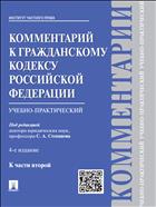 Комментарий к Гражданскому кодексу Российской Федерации (учебно-практический) к Ч. 2