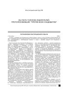 Об учете голосов избирателей, проголосовавших “против всех кандидатов”
