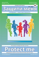 Защити меня