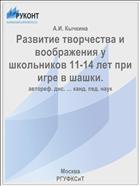 Развитие творчества и воображения у школьников 11-14 лет при игре в шашки.