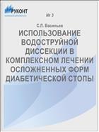 ИСПОЛЬЗОВАНИЕ ВОДОСТРУЙНОЙ ДИССЕКЦИИ В КОМПЛЕКСНОМ ЛЕЧЕНИИ ОСЛОЖНЕННЫХ ФОРМ ДИАБЕТИЧЕСКОЙ СТОПЫ