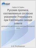 Русския прописи, составленныя согласно указаниям Училищнаго при Святейшем синоде совета