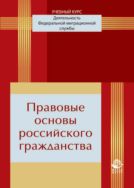 Правовые основы российского гражданства