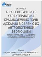 АГРОГЕНЕТИЧЕСКАЯ ХАРАКТЕРИСТИКА КРАСНОЗЕМНЫХ ПОЧВ АДЖАРИИ В СВЯЗИ С ИХ АНТРОПОГЕННОЙ ЭВОЛЮЦИЕЙ