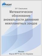 Математическое обоснование аномальности движения межпланетных зондов
