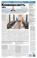 Коммерсантъ (понедельник-пятница)