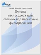 Очистка маслосодержащих сточных вод магнитным фильтрованием 