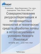 Совершенствование ресурсосберегающих и почвозащитных технологий и технических средств обработки почвы в острозасушливых условиях Нижнего Поволжья