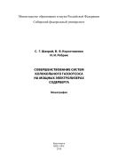 Совершенствование систем колокольного газоотсоса на мощных электролизерах Содерберга