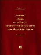 Человек, народ, государство в конституционном строе Российской Федерации