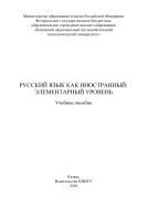 Русский язык как иностранный: элементарный уровень