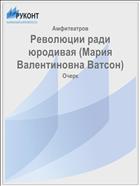 Революции ради юродивая (Мария Валентиновна Ватсон)