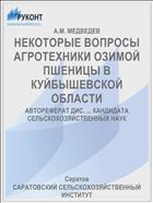 НЕКОТОРЫЕ ВОПРОСЫ АГРОТЕХНИКИ ОЗИМОЙ ПШЕНИЦЫ В КУЙБЫШЕВСКОЙ ОБЛАСТИ