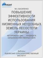 ПОВЫШЕНИЕ ЭФФЕКТИВНОСТИ ИСПОЛЬЗОВАНИЯ НИЗМЕННЫХ НЕУДОБНЫХ ЗЕМЕЛЬ ЛЕСОСТЕПИ УКРАИНЫ