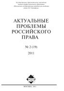АКТУАЛЬНЫЕ ПРОБЛЕМЫ РОССИЙСКОГО ПРАВА №2 2011