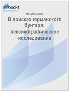 В поисках германского бунтаря: лексикографическое исследование