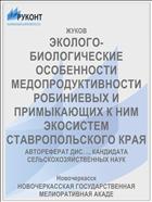 ЭКОЛОГО-БИОЛОГИЧЕСКИЕ ОСОБЕННОСТИ МЕДОПРОДУКТИВНОСТИ РОБИНИЕВЫХ И ПРИМЫКАЮЩИХ К НИМ ЭКОСИСТЕМ СТАВРОПОЛЬСКОГО КРАЯ