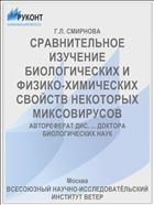 СРАВНИТЕЛЬНОЕ ИЗУЧЕНИЕ БИОЛОГИЧЕСКИХ И ФИЗИКО-ХИМИЧЕСКИХ СВОЙСТВ НЕКОТОРЫХ МИКСОВИРУСОВ