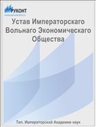 Устав Императорскаго Вольнаго Экономическаго Общества
