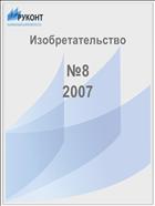 Изобретательство №8 2007