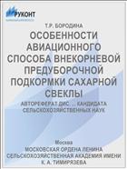 ОСОБЕННОСТИ АВИАЦИОННОГО СПОСОБА ВНЕКОРНЕВОЙ ПРЕДУБОРОЧНОЙ ПОДКОРМКИ САХАРНОЙ СВЕКЛЫ