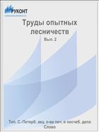 Труды опытных лесничеств