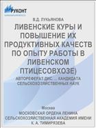 ЛИВЕНСКИЕ КУРЫ И ПОВЫШЕНИЕ ИХ ПРОДУКТИВНЫХ КАЧЕСТВ ПО ОПЫТУ РАБОТЫ В ЛИВЕНСКОМ ПТИЦЕСОВХОЗЕ)