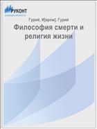 Философия смерти и религия жизни