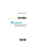 Вестник Калмыцкого университета №2 2021