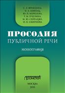 Просодия публичной речи