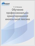 Обучение профессионально-ориентированной иноязычной лексике