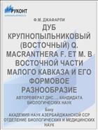 ДУБ КРУПНОПЫЛЬНИКОВЫЙ (ВОСТОЧНЫЙ) Q. MACRANTHERA F. ET M. В ВОСТОЧНОЙ ЧАСТИ МАЛОГО КАВКАЗА И ЕГО ФОРМОВОЕ РАЗНООБРАЗИЕ